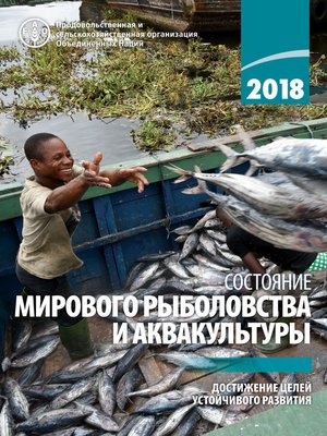 cover image of 2018 Состояние Мирового Рыболовства И Аквакультуры